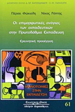 ΟΙ ΕΠΙΜΟΡΦΩΤΙΚΕΣ ΑΝΑΓΚΕΣ ΤΩΝ ΕΚΠΑΙΔΕΥΤΙΚΩΝ ΣΤΗΝ ΠΡΩΤΟΒΑΘΜΙΑ ΕΚΠΑΙΔΕΥΣΗ