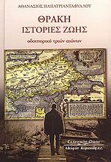 ΘΡΑΚΗ: ΙΣΤΟΡΙΕΣ ΖΩΗΣ ΟΔΟΙΠΟΡΙΚΟ ΤΡΙΩΝ ΑΙΩΝΩΝ