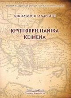 ΚΡΥΠΤΟΧΡΙΣΤΙΑΝΙΚΑ ΚΕΙΜΕΝΑ ΕΤΑΙΡΕΙΑ ΜΑΚΕΔΟΝΙΚΩΝ ΣΠΟΥΔΩΝ: ΕΘΝΙΚΗ ΒΙΒΛΙΟΘΗΚΗ 2Η ΕΚΔΟΣΗ