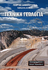 ΤΕΧΝΙΚΗ ΓΕΩΛΟΓΙΑ
