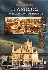 Η ΑΜΙΣΟΣ ΤΩΝ ΕΛΛΗΝΩΝ ΤΟΥ ΠΟΝΤΟΥ 1Η ΕΚΔΟΣΗ