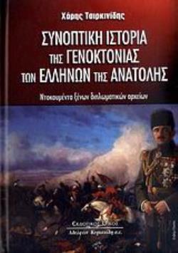 ΣΥΝΟΠΤΙΚΗ ΙΣΤΟΡΙΑ ΤΗΣ ΓΕΝΟΚΤΟΝΙΑΣ ΤΩΝ ΕΛΛΗΝΩΝ ΤΗΣ ΑΝΑΤΟΛΗΣ ΝΤΟΚΟΥΜΕΝΤΑ ΞΕΝΩΝ ΔΙΠΛΩΜΑΤΙΚΩΝ ΑΡΧΕΙΩΝ