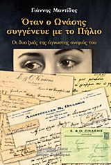 ΟΤΑΝ Ο ΩΝΑΣΗΣ ΣΥΓΓΕΝΕΥΕ ΜΕ ΤΟ ΠΗΛΙΟ ΟΙ ΔΥΟ ΖΩΕΣ ΤΗΣ ΑΓΝΩΣΤΗΣ ΑΝΙΨΙΑΣ ΤΟΥ