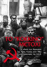ΤΟ "ΚΟΚΚΙΝΟ" ΜΕΤΟΧΙ Η ΚΛΟΠΗ ΤΩΝ ΘΗΣΑΥΡΩΝ ΤΗΣ ΑΓΙΑΣ ΡΩΣΙΑΣ ΣΤΟΝ ΑΘΩ ΑΠΟ ΠΡΑΚΤΟΡΕΣ ΤΗΣ K.G.B.