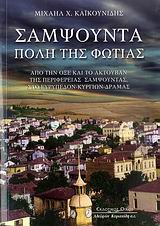 ΣΑΜΨΟΥΝΤΑ ΠΟΛΗ ΤΗΣ ΦΩΤΙΑΣ (ΑΠΟ ΤΗΝ ΟΞΕ ΚΑΙ ΤΟ ΑΚΤΟΥΒΑΝ ΤΗΣ ΠΕΡΙΦΕΡΕΙΑΣ ΣΑΜΨΟΥΝΤΑΣ, ΣΤΟ ΕΥΡΥΠΕΔΟΝ-ΚΥΡΓΙΩΝ-ΔΡΑΜΑΣ)