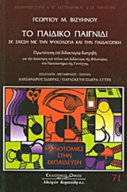 ΤΟ ΠΑΙΔΙΚΟ ΠΑΙΧΝΙΔΙ ΣΕ ΣΧΕΣΗ ΜΕ ΤΗΝ ΨΥΧΟΛΟΓΙΑ ΚΑΙ ΤΗΝ ΠΑΙΔΑΓΩΓΙΚΗ ΠΡΩΤΟΤΥΠΗ ΕΠΙ ΔΙΔΑΚΤΟΡΙΑ ΔΙΑΤΡΙΒΗ ΓΙΑ ΤΗΝ ΑΠΟΚΤΗΣΗ ΤΟΥ ΤΙΤΛΟΥ ΤΟΥ ΔΙΔΑΚΤΟΡΑ ΤΗΣ ΦΙΛ