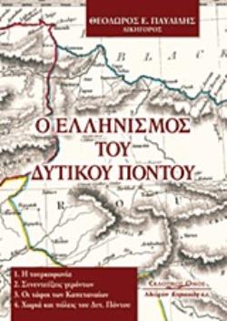 Ο ΕΛΛΗΝΙΣΜΟΣ ΤΟΥ ΔΥΤΙΚΟΥ ΠΟΝΤΟΥ 1. Η ΤΟΥΡΚΟΦΩΝΙΑ: 2. ΣΥΝΕΝΤΕΥΞΕΙΣ ΓΕΡΟΝΤΩΝ: 3. ΟΙ ΤΑΦΟΙ ΤΩΝ ΚΑΠΕΤΑΝΑΙΩΝ: 4. ΧΩΡΙΑ ΚΑΙ ΠΟΛΕΙΣ ΤΟΥ ΔΥΤΙΚΟΥ ΠΟΝΤΟΥ