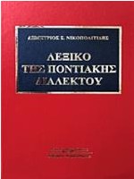 ΛΕΞΙΚΟ ΤΗΣ ΠΟΝΤΙΑΚΗΣ ΔΙΑΛΕΚΤΟΥ (ΑΝΑΘΕΩΡΗΜΕΝΗ)