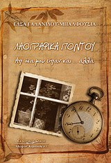 ΛΑΟΓΡΑΦΙΚΑ ΠΟΝΤΟΥ ΑΠ' ΟΣΑ ΜΟΥ ΕΙΠΑΝ ΚΑΙ... ΑΛΛΑ