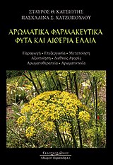 ΑΡΩΜΑΤΙΚΑ ΦΑΡΜΑΚΕΥΤΙΚΑ ΦΥΤΑ ΚΑΙ ΑΙΘΕΡΙΑ ΕΛΑΙΑ ΠΑΡΑΓΩΓΗ, ΕΠΕΞΕΡΓΑΣΙΑ, ΜΕΤΑΠΟΙΗΣΗ, ΑΞΙΟΠΟΙΗΣΗ, ΔΙΕΘΝΕΙΣ ΑΓΟΡΕΣ, ΑΡΩΜΑΤΟΘΕΡΑΠΕΙΑ, ΑΡΩΜΑΤΟΠΟΙΙΑ