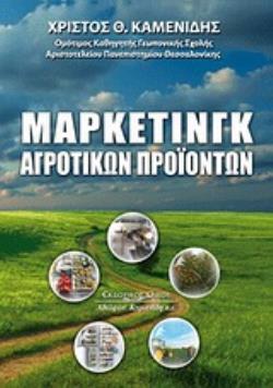 ΜΑΡΚΕΤΙΝΓΚ ΑΓΡΟΤΙΚΩΝ ΠΡΟΪΟΝΤΩΝ