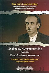ΣΤΑΘΗΣ Θ. ΚΩΝΣΤΑΝΤΙΝΙΔΗΣ ΧΑΣΙΛΑΣ: ΕΝΑΣ ΑΛΛΙΩΤΙΚΟΣ ΚΑΠΕΤΑΝΙΟΣ