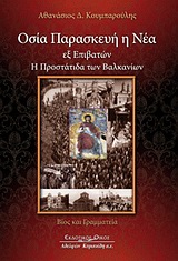 ΟΣΙΑ ΠΑΡΑΣΚΕΥΗ Η ΝΕΑ ΠΡΟΣΤΑΤΙΔΑ ΕΞ ΕΠΙΒΑΤΩΝ ΤΩΝ ΒΑΛΚΑΝΙΩΝ: ΒΙΟΣ ΚΑΙ ΓΡΑΜΜΑΤΕΙΑ
