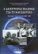 Ο ΑΚΗΡΥΚΤΟΣ ΠΟΛΕΜΟΣ ΓΙΑ ΤΟ ΜΑΚΕΔΟΝΙΚΟ ΒΟΥΛΓΑΡΙΑ - ΓΙΟΥΓΚΟΣΛΑΒΙΑ 1968-1989