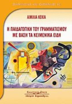 Η ΠΑΙΔΑΓΩΓΙΚΗ ΤΟΥ ΓΡΑΜΜΑΤΙΣΜΟΥ ΜΕ ΒΑΣΗ ΤΑ ΚΕΙΜΕΝΙΚΑ ΕΙΔΗ
