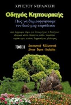 ΟΔΗΓΟΣ ΚΗΠΟΥΡΙΚΗΣ ΤΟΜΟΣ Β'