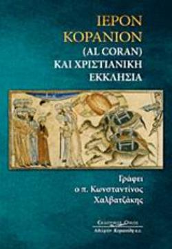 ΙΕΡΟΝ ΚΟΡΑΝΙΟΝ (AL CORAN) ΚΑΙ ΧΡΙΣΤΙΑΝΙΚΗ ΕΚΚΛΗΣΙΑ