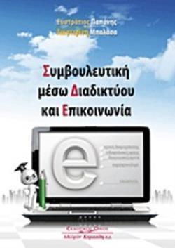 ΣΥΜΒΟΥΛΕΥΤΙΚΗ ΜΕΣΩ ΔΙΑΔΙΚΤΥΟΥ ΚΑΙ ΕΠΙΚΟΙΝΩΝΙΑ