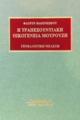 Η ΤΡΑΠΕΖΟΥΝΤΙΑΚΗ ΟΙΚΟΓΕΝΕΙΑ ΜΟΥΡΟΥΖΗ