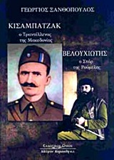 ΚΙΣΑΜΠΑΤΖΑΚ, Ο ΤΡΑΝΤΕΛΛΕΝΑΣ ΤΗΣ ΜΑΚΕΔΟΝΙΑΣ. ΒΕΛΟΥΧΙΩΤΗΣ, Ο ΣΤΑΡ ΤΗΣ ΡΟΥΜΕΛΗΣ