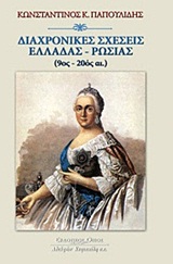 ΔΙΑΧΡΟΝΙΚΕΣ ΣΧΕΣΕΙΣ ΕΛΛΑΔΑΣ - ΡΩΣΙΑΣ 9ΟΣ - 20ΟΣ ΑΙ.