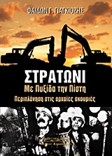 ΣΤΡΑΤΩΝΙ: ΜΕ ΠΥΞΙΔΑ ΤΗΝ ΠΙΣΤΗ ΠΕΡΙΠΛΑΝΗΣΗ ΣΤΙΣ ΑΡΧΑΙΕΣ ΣΚΟΥΡΙΕΣ