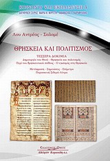 ΘΡΗΣΚΕΙΑ ΚΑΙ ΠΟΛΙΤΙΣΜΟΣ ΤΕΣΣΕΡΑ ΔΟΚΙΜΙΑ: ΔΗΜΙΟΥΡΓΙΑ ΤΟΥ ΘΕΟΥ: ΘΡΗΣΚΕΙΑ ΚΑΙ ΠΟΛΙΤΙΣΜΟΣ: ΠΕΡΙ ΤΟΥ ΘΡΗΣΚΕΥΤΙΚΟΥ ΠΑΘΟΥΣ: Ο ΕΓΩΙΣΜΟΣ ΣΤΗ ΘΡΗΣΚΕΙΑ ΚΟΙΝΩΝΙΑ 