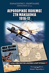 ΑΕΡΟΠΟΡΙΚΟΣ ΠΟΛΕΜΟΣ ΣΤΗ ΜΑΚΕΔΟΝΙΑ 1916-1917