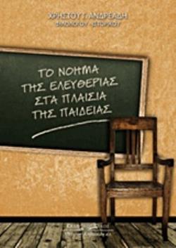 ΤΟ ΝΟΗΜΑ ΤΗΣ ΕΛΕΥΘΕΡΙΑΣ ΣΤΑ ΠΛΑΙΣΙΑ ΤΗΣ ΠΑΙΔΕΙΑΣ