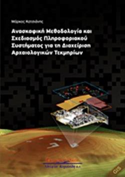 ΑΝΑΣΚΑΦΙΚΗ ΜΕΘΟΔΟΛΟΓΙΑ ΚΑΙ ΣΧΕΔΙΑΣΜΟΣ ΠΛΗΡΟΦΟΡΙΑΚΟΥ ΣΥΣΤΗΜΑΤΟΣ ΓΙΑ ΤΗ ΔΙΑΧΕΙΡΙΣΗ ΑΡΧΑΙΟΛΟΓΙΚΩΝ ΤΕΚΜ
