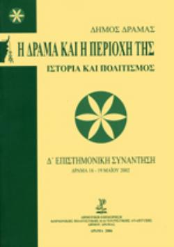 Η ΔΡΑΜΑ ΚΑΙ Η ΠΕΡΙΟΧΗ ΤΗΣ