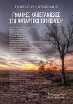 ΓΥΝΑΙΚΕΣ ΚΑΠΕΤΑΝΙΣΣΕΣ ΣΤΟ ΑΝΤΑΡΤΙΚΟ ΤΟΥ ΠΟΝΤΟΥ