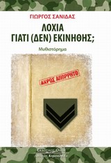 ΛΟΧΙΑ ΓΙΑΤΙ (ΔΕΝ) ΕΚΙΝΗΘΗΣ;