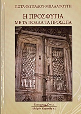 Η ΠΡΟΣΦΥΓΙΑ ΜΕ ΤΑ ΠΟΛΛΑ ΤΑ ΠΡΟΣΩΠΑ