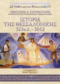 ΙΣΤΟΡΙΑ ΤΗΣ ΘΕΣΣΑΛΟΝΙΚΗΣ 323 Π.Χ.-2012