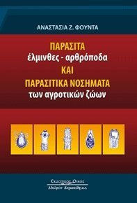 ΠΑΡΑΣΙΤΑ 'ΕΛΜΙΝΘΕΣ - ΑΡΘΡΟΠΟΔΑ ΚΑΙ ΠΑΡΑΣΙΤΙΚΑ ΝΟΣΗΜΑΤΑ ΤΩΝ ΑΓΡΟΤΙΚΩΝ ΖΩΩΝ