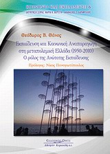 ΕΚΠΑΙΔΕΥΣΗ ΚΑΙ ΚΟΙΝΩΝΙΚΗ ΑΝΑΠΑΡΑΓΩΓΗ ΣΤΗ ΜΕΤΑΠΟΛΕΜΙΚΗ ΕΛΛΑΔΑ (1950-2010) Ο ΡΟΛΟΣ ΤΗΣ ΑΝΩΤΑΤΗΣ ΕΚΠΑΙΔΕΥΣΗΣ ΚΟΙΝΩΝΙΑ ΚΑΙ ΕΚΠΑΙΔΕΥΣΗ