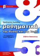 ΜΑΘΗΜΑΤΙΚΑ ΤΗΣ ΦΥΣΗΣ ΚΑΙ ΤΗΣ ΖΩΗΣ ΒΙΒΛΙΟ ΔΑΣΚΑΛΟΥ, Β΄ ΔΗΜΟΤΙΚΟΥ