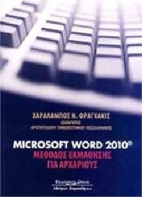 MICROSOFT WORD 2010® ΜΕΘΟΔΟΣ ΕΚΜΑΘΗΣΗΣ ΓΙΑ ΑΡΧΑΡΙΟΥΣ