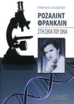 ΡΟΖΑΛΙΝΤ ΦΡΑΝΚΛΙΝ - ΣΤΗ ΣΚΙΑ ΤΟΥ DNA
