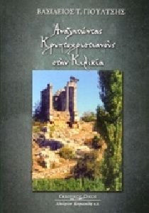 ΑΝΑΖΗΤΩΝΤΑΣ ΚΡΥΠΤΟΧΡΙΣΤΙΑΝΟΥΣ ΣΤΗΝ ΚΙΛΙΚΙΑ