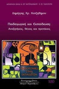 ΠΑΙΔΑΓΩΓΙΚΗ ΚΑΙ ΕΚΠΑΙΔΕΥΣΗ ΑΝΑΖΗΤΗΣΕΙΣ, ΘΕΣΕΙΣ ΚΑΙ ΠΡΟΤΑΣΕΙΣ