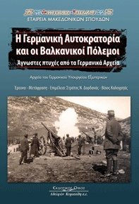 Η ΓΕΡΜΑΝΙΚΗ ΑΥΤΟΚΡΑΤΟΡΙΑ ΚΑΙ ΟΙ ΒΑΛΚΑΝΙΚΟΙ ΠΟΛΕΜΟΙ