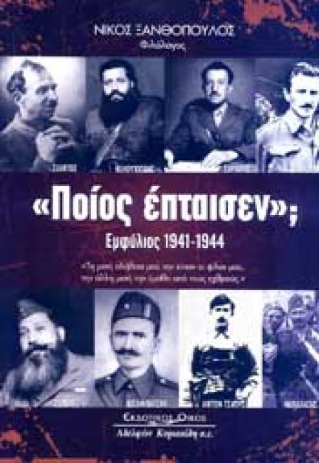 "ΠΟΙΟΣ ΕΠΤΑΙΣΕΝ"; ΕΜΦΥΛΙΟΣ 1941-1944