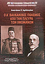 Ο Α΄ ΒΑΛΚΑΝΙΚΟΣ ΠΟΛΕΜΟΣ ΑΠΟ ΤΗΝ ΠΛΕΥΡΑ ΤΩΝ ΟΘΩΜΑΝΩΝ