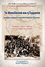 ΤΟ ΜΑΚΕΔΟΝΙΚΟ ΚΑΙ Η ΓΕΡΜΑΝΙΑ ΑΠΟΡΡΗΤΑ ΕΓΓΡΑΦΑ ΤΟΥ ΓΕΡΜΑΝΙΚΟΥ ΥΠΟΥΡΓΕΙΟΥ ΕΞΩΤΕΡΙΚΩΝ
