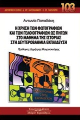 Η ΧΡΗΣΗ ΤΩΝ ΦΩΤΟΓΡΑΦΙΩΝ ΚΑΙ ΤΩΝ ΓΕΛΟΙΟΓΡΑΦΙΩΝ ΩΣ ΠΗΓΩΝ ΣΤΟ ΜΑΘΗΜΑ ΤΗΣ ΙΣΤΟΡΙΑΣ ΣΤΗ ΔΕΥΤΕΡΟΒΑΘΜΙΑ ΕΚ