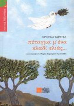 ΠΕΤΑΓΜΑ Μ' ΕΝΑ ΚΛΑΔΙ ΕΛΙΑΣ... ΝΕΑΝΙΚΗ ΒΙΒΛΙΟΘΗΚΗ