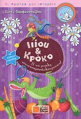 ΟΙ ΠΡΩΤΕΣ ΜΟΥ ΙΣΤΟΡΙΕΣ ΙΙΙΟΥ ΚΑΙ ΚΡΟΚΟ Η ΠΙΟ ΜΕΓΑΛΗ ΚΟΥΝΟΥΠΟΚΡΟΚΟΔΕΙΛΟΠΕΡΙΠΕΤΕΙΑ