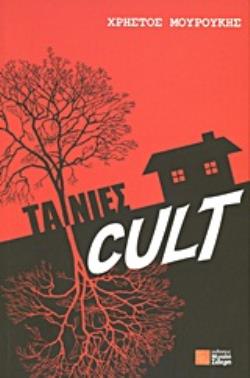 ΤΑΙΝΙΕΣ CULT 125 ΧΡΟΝΙΑ CULT ΚΙΝΗΜΑΤΟΓΡΑΦΟΣ 1888 - 2013